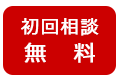 初回相談無料