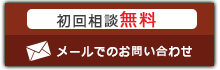 メールでのお問い合わせ