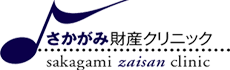 さかがみ財産クリニック